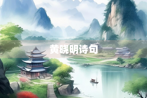 黄晓明诗句