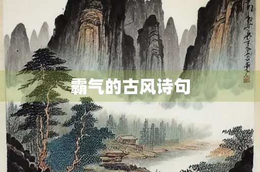 霸气的古风诗句