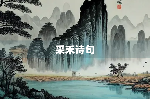 采禾诗句