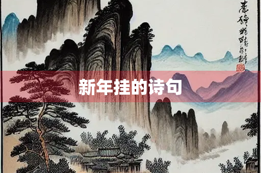 新年挂的诗句