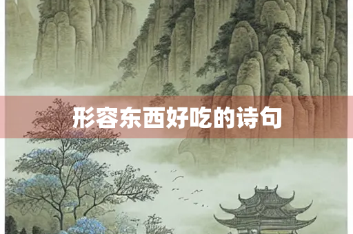 形容东西好吃的诗句