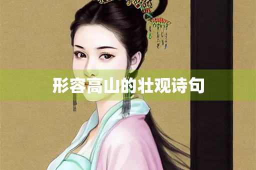 形容高山的壮观诗句