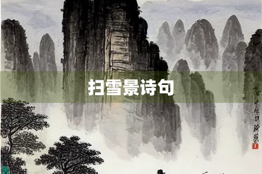扫雪景诗句