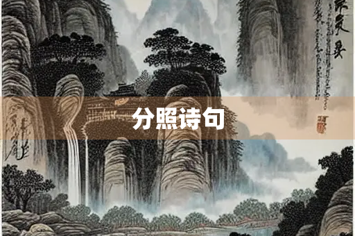 分照诗句