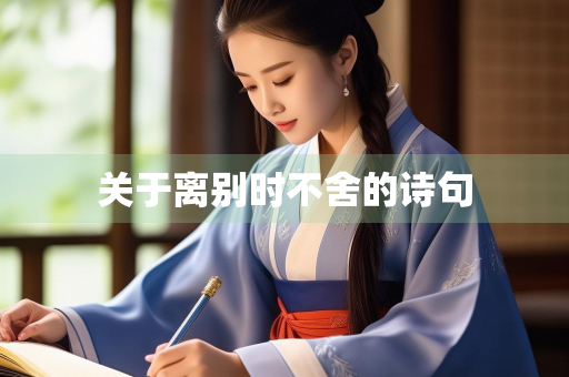 关于离别时不舍的诗句