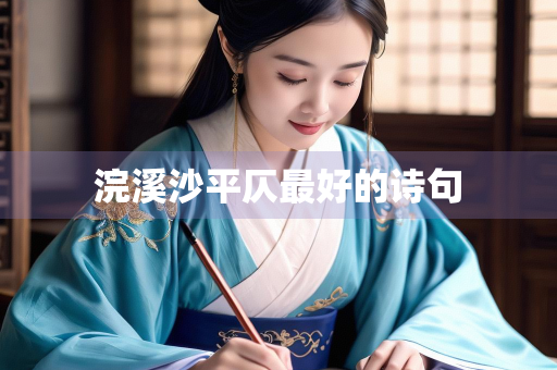 浣溪沙平仄最好的诗句