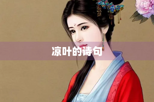凉叶的诗句