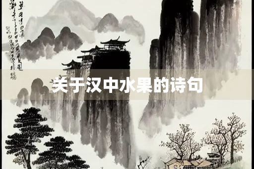 关于汉中水果的诗句