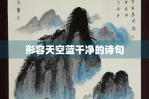 形容天空蓝干净的诗句
