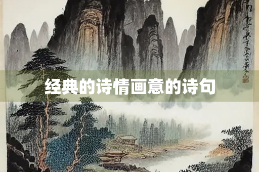 经典的诗情画意的诗句