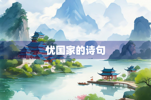 忧国家的诗句