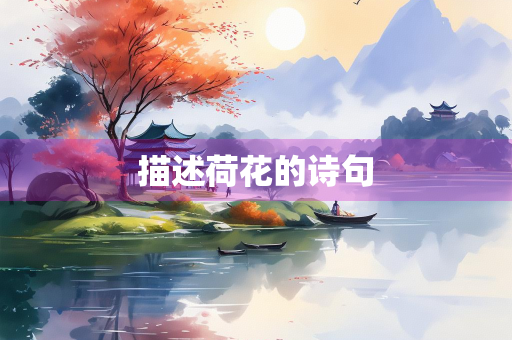 描述荷花的诗句