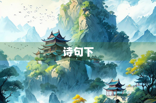 诗句下