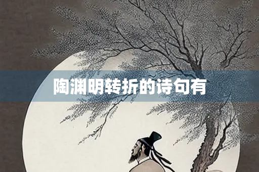 陶渊明转折的诗句有