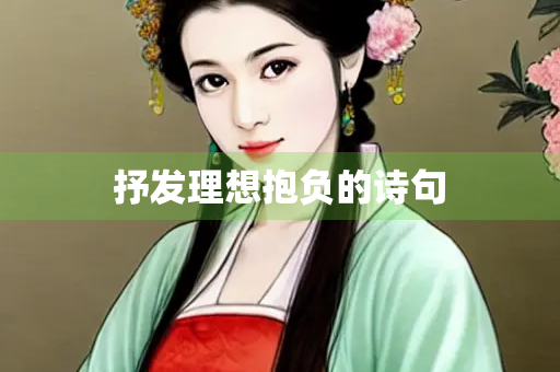 抒发理想抱负的诗句