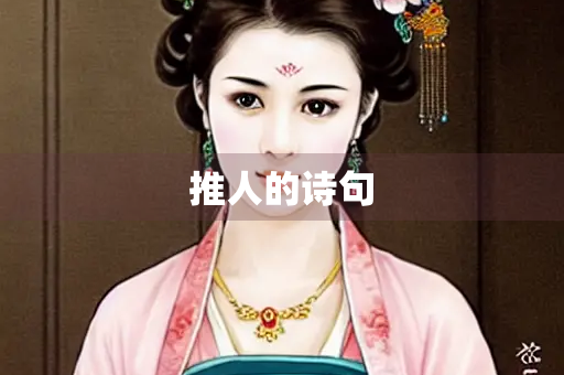 推人的诗句