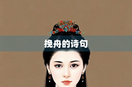 挽舟的诗句