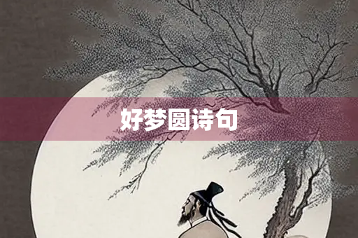 好梦圆诗句