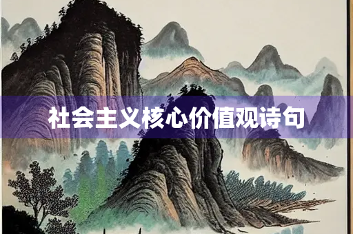 社会主义核心价值观诗句