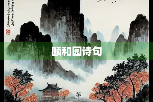 颐和园诗句
