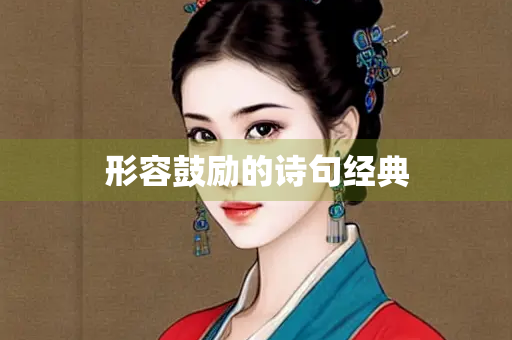 形容鼓励的诗句经典