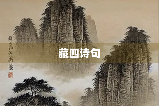 藏四诗句