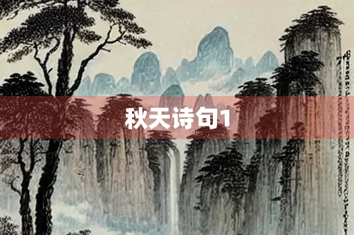 秋天诗句1