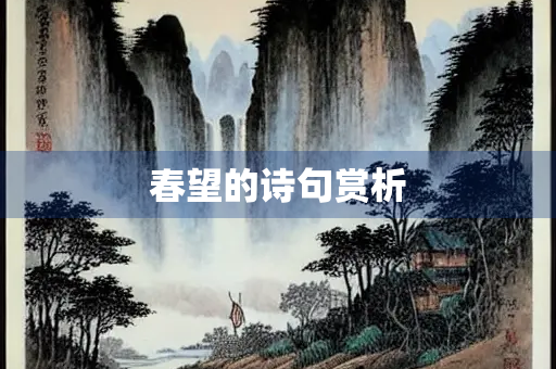 春望的诗句赏析