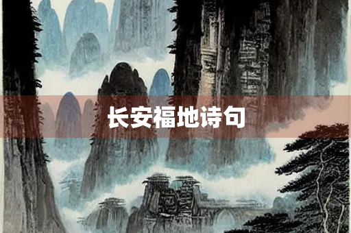 长安福地诗句