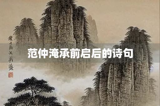 范仲淹承前启后的诗句