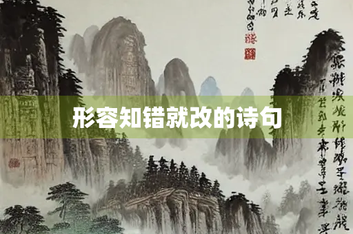 形容知错就改的诗句
