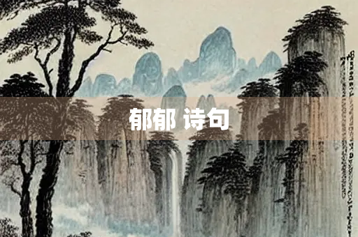 郁郁 诗句