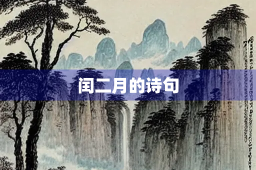 闰二月的诗句 闰二月的诗句