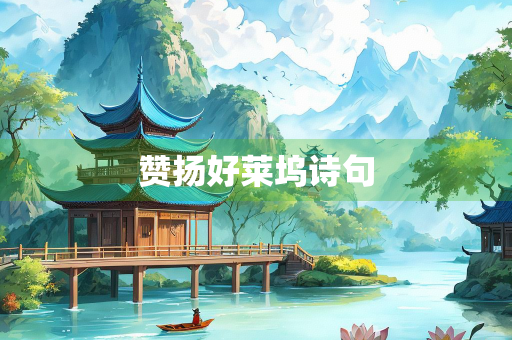 赞扬好莱坞诗句