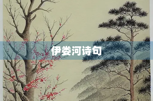 伊娄河诗句