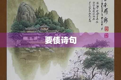 要债诗句