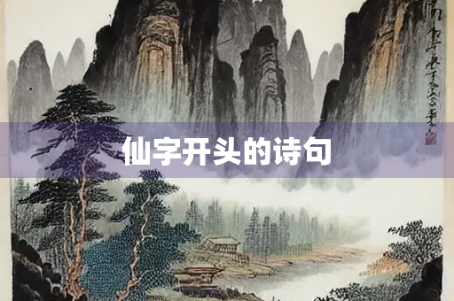 仙字开头的诗句