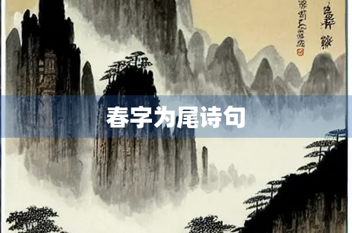 春字为尾诗句