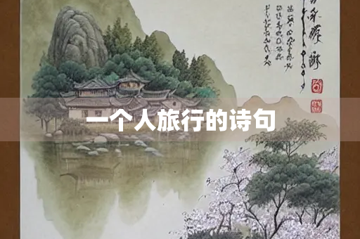 一个人旅行的诗句