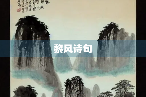 黎风诗句