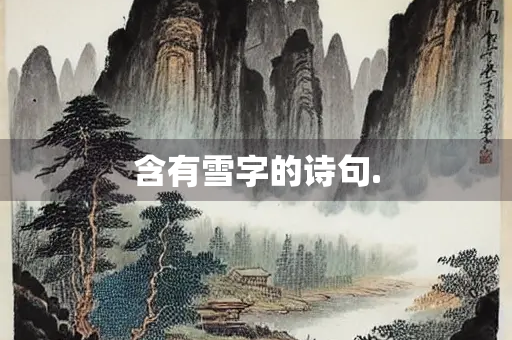 含有雪字的诗句.