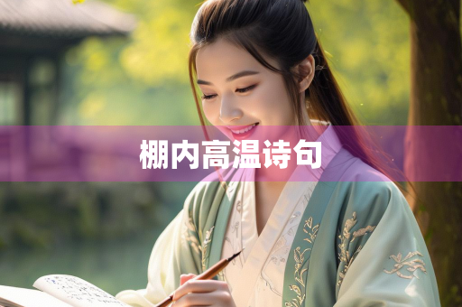 棚内高温诗句