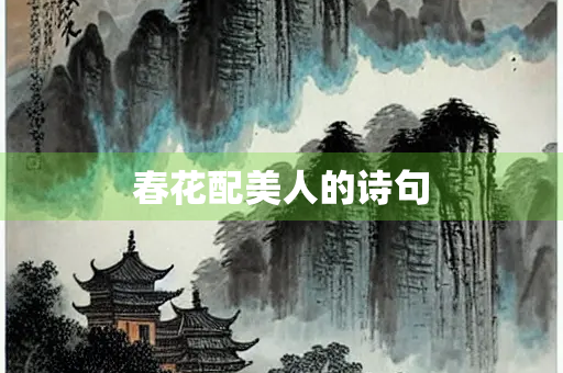 春花配美人的诗句