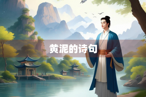 黄泥的诗句
