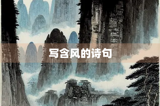 写含风的诗句