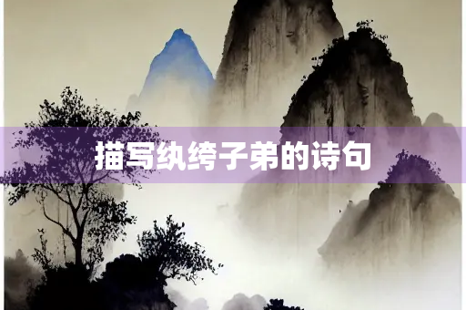描写纨绔子弟的诗句