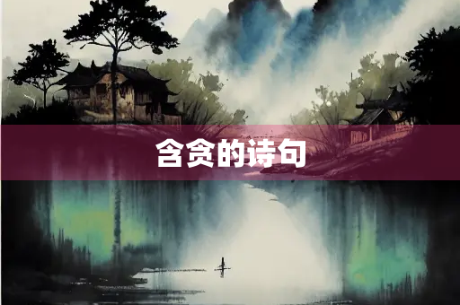 含贪的诗句