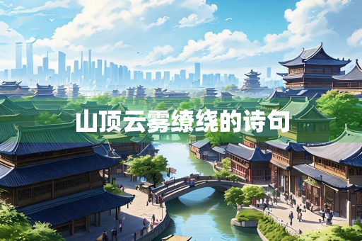 山顶云雾缭绕的诗句