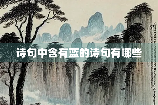 诗句中含有蓝的诗句有哪些
