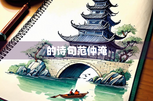 的诗句范仲淹